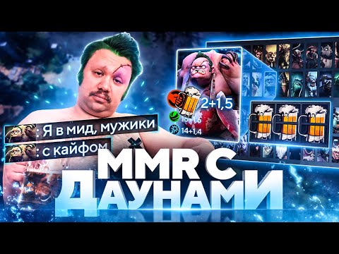 Видео: ММР С ДАУНАМИ - БАТЯ ПОД ПИВО ЗАШЕЛ В ДОТУ! ОГРАНИЧЕНИЕ ПО ВОЗРАСТУ 30+