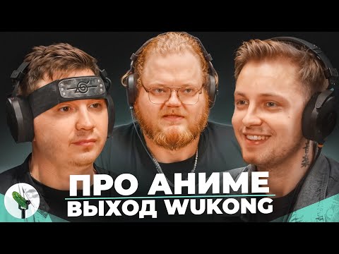 Видео: Аниме, Wukong и sweet baby inc. - Битые Огурцы (SHAPKAxSTINTxT2X2)