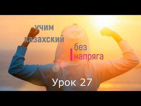 Видео: учим казахский без напряга урок 27