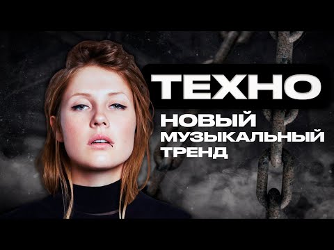 Видео: ТЕХНО - ЧТО ЭТО ЗА МУЗЫКА И КТО ЕЁ СЛУШАЕТ? | TECHNO