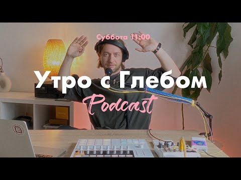 Видео: УТРО С ГЛЕБОМ - Островок спокойствия - 14 октября