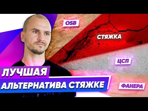 Видео: Межэтажные перекрытия в деревянном доме - Стяжка, ЦСП, ОСБ или Фанера? перекрытие.