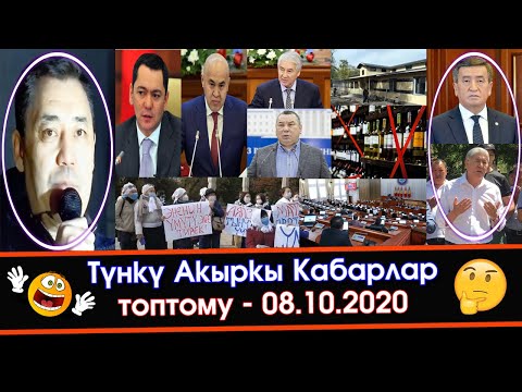 Видео: Өкмөт БАШЧЫНЫН орду ТАЛАШКА түшүп / УКМК Жапаровдун УНААСЫН алып КОЮП / Атамбаев ЛИДЕРЛЕРДИ чогултуп