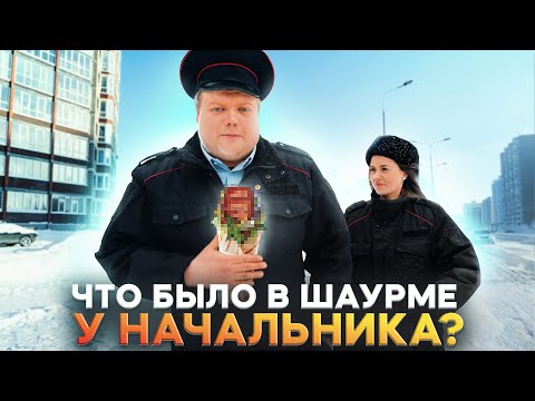 Видео: ЧТО БЫЛО В ШАУРМЕ У НАЧАЛЬНИКА?
