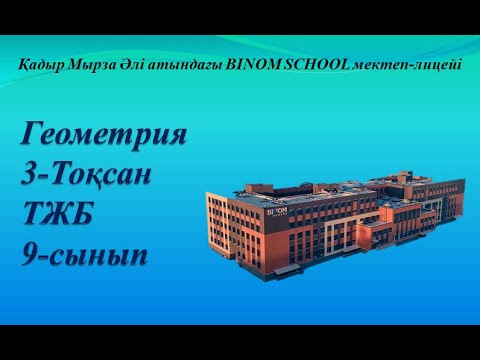 Видео: 9-сынып геометрия тжб 3-тоқсан