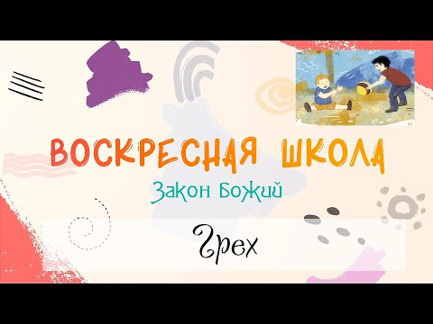 Видео: Воскресная Школа. Закон Божий: Грех