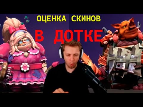 Видео: СТИНТ ОЦЕНИВАЕТ СКИНЫ НА КОЛЛЕКТОРКУ В ДОТЕ