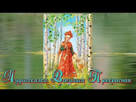 Видео: Аудиосказка.  Василиса Прекрасная.