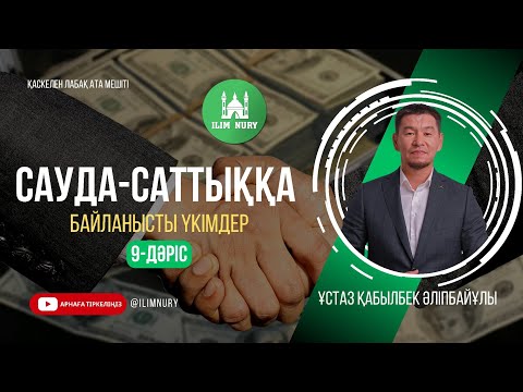 Видео: Ризықтың берекесі | Сауда-саттыққа қатысты хадистер | 9-дәріс | ұстаз Қабылбек Әліпбайұлы