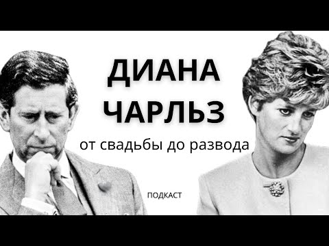 Видео: Диана и Чарльз. От свадьбы до развода