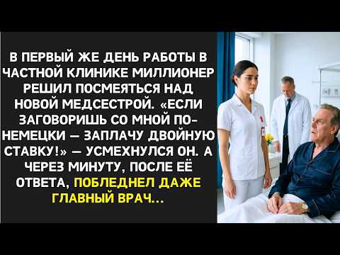 Видео: "Если заговоришь по-немецки  заплачу вдвое!"  усмехнулся миллионер. Через минуту он побледнел...