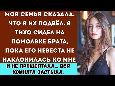 Видео: Моя семья сказала, что я их подвёл… А потом невеста брата посмотрела на меня и сказала: Ты — основаt