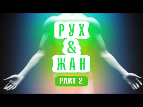 Видео: РУХ & ЖАН | part 2