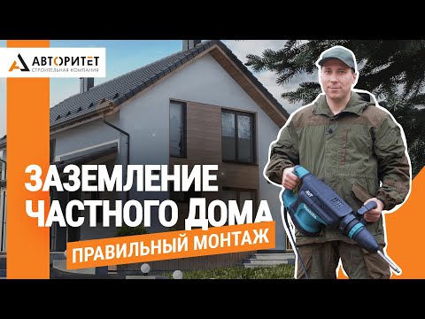Видео: ЗАЗЕМЛЕНИЕ в Частном Доме