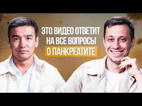 Видео: ПОДЖЕЛУДОЧНАЯ ЖЕЛЕЗА: как не довести до панкреатита - 20 ответов от специалиста