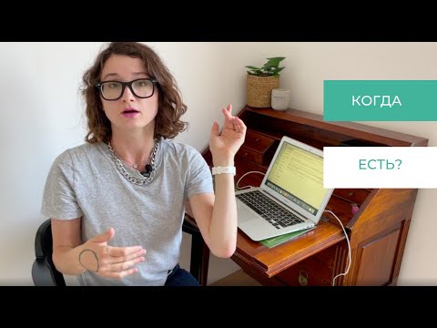 Видео: По какому голоду есть: по слабому или по сильному? | Интуитивное питание