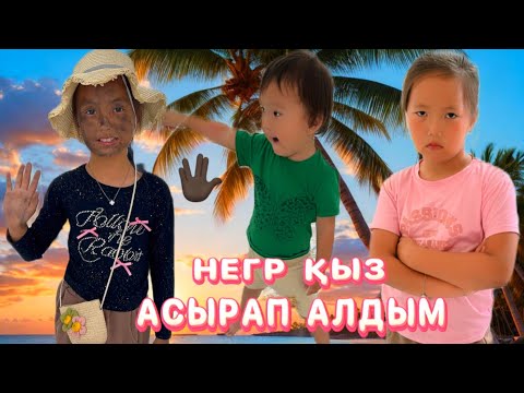 Видео: НЕГР ҚЫЗ АСЫРАП АЛДЫМ 🥶АЯНАТ МАМАСЫН ҚЫЗҒАНЫП ТӨБЕЛЕСІП ҚАЛДЫ🎥 МИНИ-ФИЛЬМ#rek #challenge