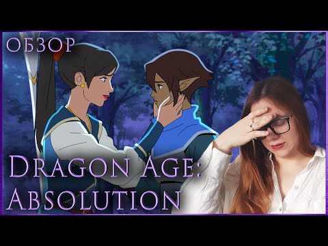 Видео: ЗАБИТЬ НА КАНОН? МОЖЕМ, УМЕЕМ, ПРАКТИКУЕМ ❘❘ обзор Dragon Age: Absolution