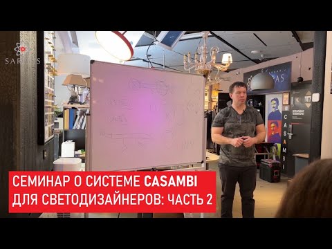 Видео: Семинар о системе Casambi для светодизайнеров: часть 2