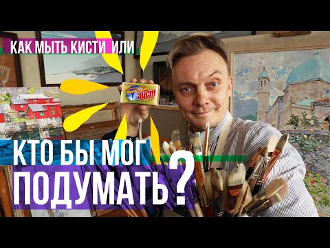 Видео: Кто бы мог подумать? Коротко о простом или как мыть кисти!