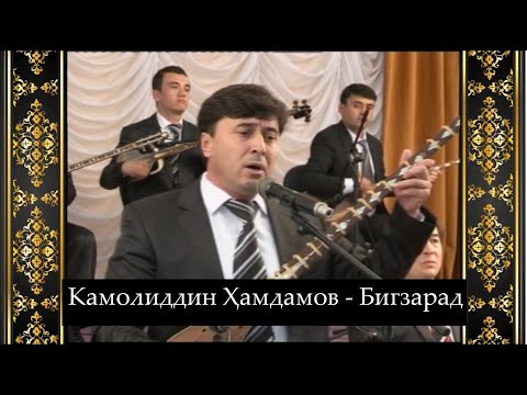 Видео: Бигзарад дар иҷрои Камолиддин Хамдамов