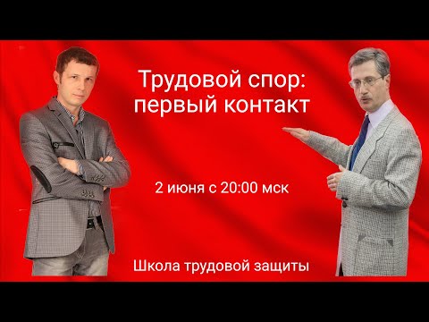 Видео: Трудовой спор: первый контакт
