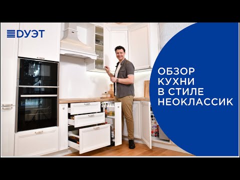 Видео: Обзор кухни в стиле неоклассика. Советы по дизайну кухни. #кухня #дизайнкухни #дизайнитнерьера