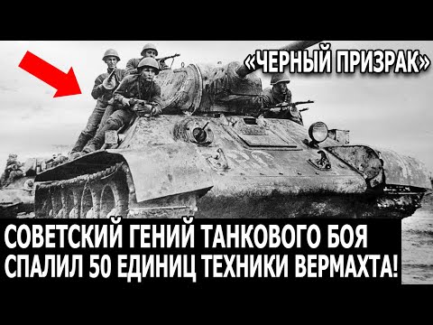 Видео: Немцы в ужасе: Советский танкист стрелял так, что его прозвали “Чёрным призраком”