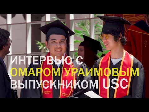 Видео: Омар Ураимов. Выпускник университета  USC Лос-Анджелес. Интервью