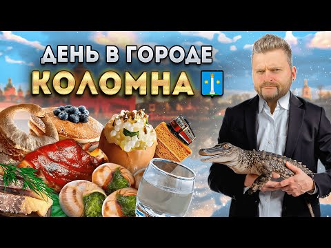 Видео: ЛЕГЕНДАРНЫЕ калач и пастила / Стейк из КРОКОДИЛА за 3000р и икра УЛИТКИ / День в городе: Коломна