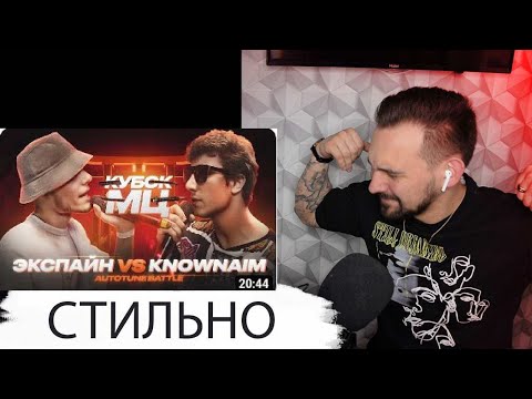 Видео: РЕАКЦИЯ ЭКСПАЙН vs KNOWNAIM | AUTOTUNE BATTLE