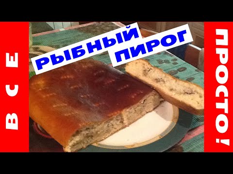 Видео: Рыбный пирог с селедкой - суперсочный, мягкий, ароматный!