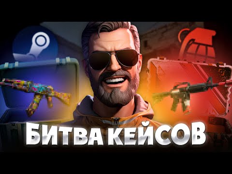 Видео: КЕЙС БАТЛ БИТВА VS CS2 КЕЙСОВ !!! ВЫБИЛИ НОЖ НА CASE-BATLLE !?!? ЛУЧШИЙ РОЛИК ПО КЕЙС БАТЛУ !!!