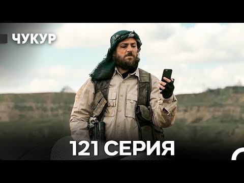 Видео: Чукур 121 Серия (Русский Дубляж) ДЛИННАЯ ВЕРСИЯ