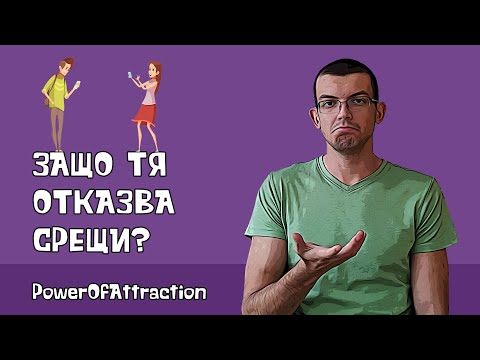 Видео: Защо тя отказва срещи, след като вече сме излизали?