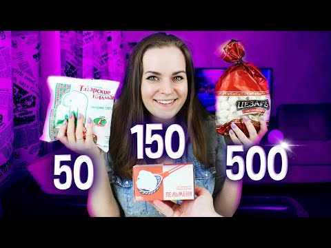 Видео: Купила ПЕЛЬМЕНИ за 50, 150 и 500 руб. Не ожидала такой результат!