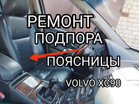 Видео: Ремонт тросов поясничной поддержки VOLVO XC90