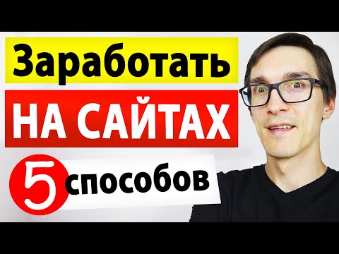 Видео: ТОП 5 как заработать на сайте в 2022. Сайты для заработка денег на дому. Монетизация сайта