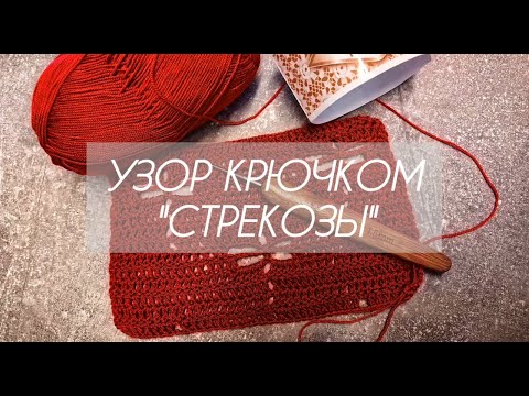 Видео: Узор крючком СТРЕКОЗЫ / мастер-класс для шарфа, блузы / попетельный мастер-класс