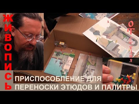 Видео: Приспособление для переноса этюдов и палитры