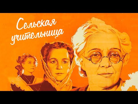Видео: Сельская учительница (1947)