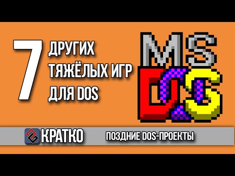 Видео: Ещё 7 Тяжёлых DOS Игр - Тормоза Заказывали?