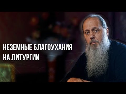 Видео: Неземные благоухания на литургии