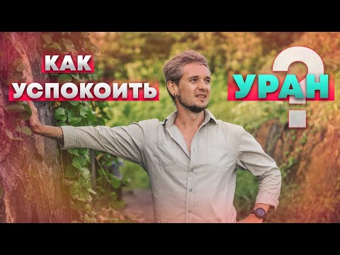 Видео: КАК УСПОКОИТЬ УРАН?