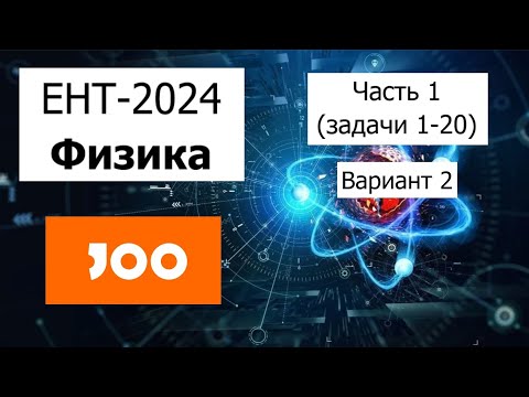 Видео: Физика ЕНТ 2024 | Разбор Варианта 2 от Joo | Полное решение | Часть 1 (задачи 1-20)