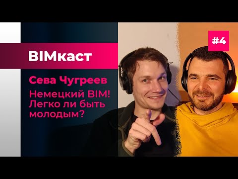 Видео: BIMкаст Сева Чугреев: Немецкий BIM и легко ли быть молодым