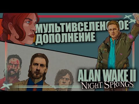 Видео: Мультивселенная в Alan Wake 2: Night Springs DLC. Как связаны Control, Alan Wake и Quantum Break