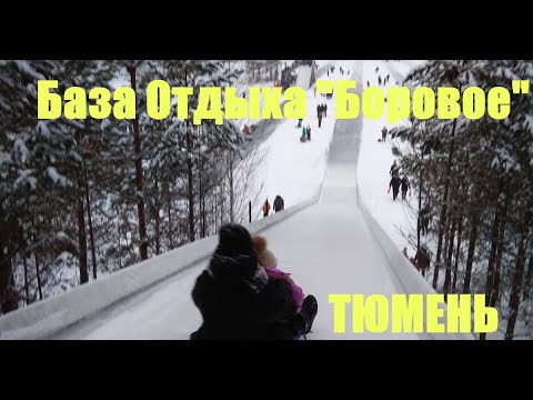 Видео: ТЮМЕНЬ. ТОП-10 ГОРОК 2021. БОРОВОЕ - База Отдыха. СУПЕР - ГОРКИ. ЦЕНЫ. УСЛУГИ.