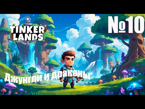 Видео: Tinkerlands № 10 — Тайны подземелий и легендарный дракон!