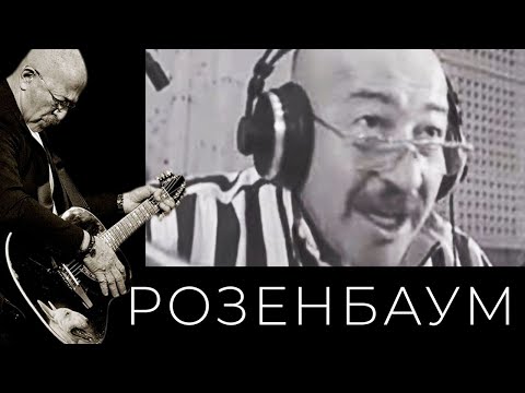 Видео: Александр Розенбаум и «Братья Жемчужные» – Чемоданчик